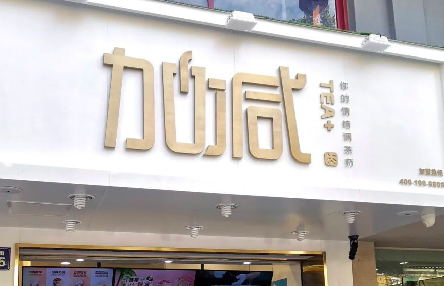 大奖国际茶饮：加盟并不是品牌越大就越值得投资